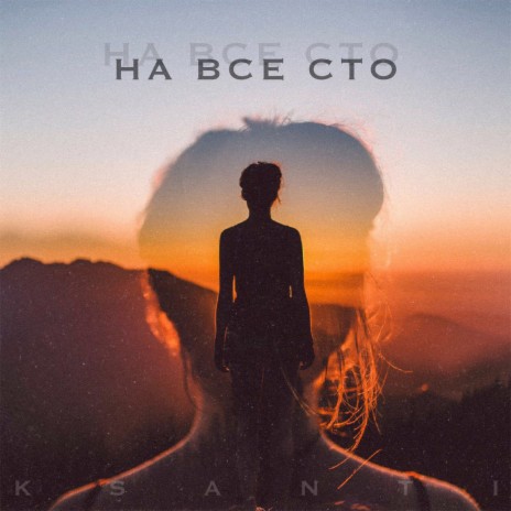 На все сто | Boomplay Music