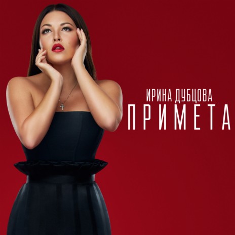 Примета | Boomplay Music