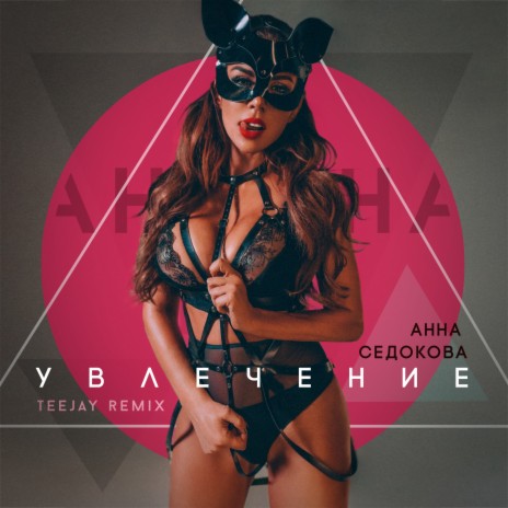 Увлечение (Teejay Remix) | Boomplay Music