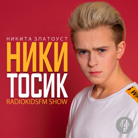 Никитосик | Boomplay Music