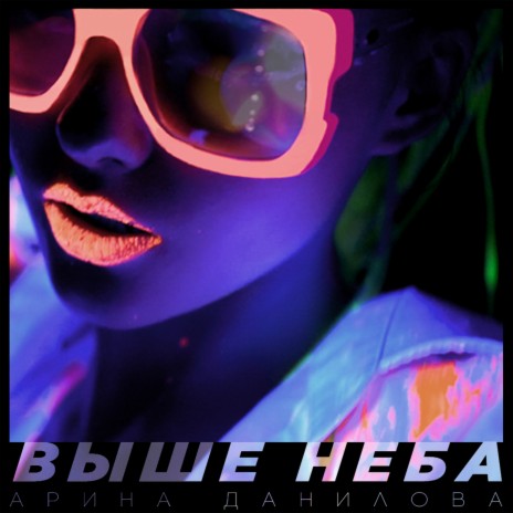 Выше неба | Boomplay Music