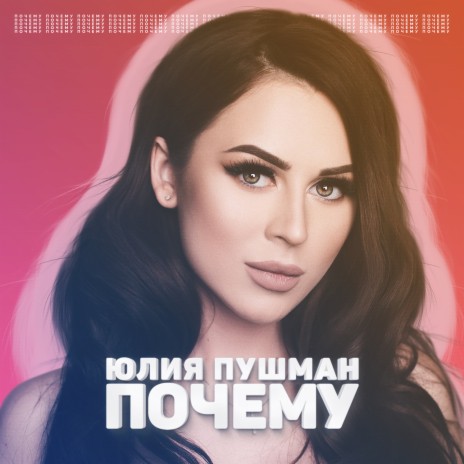 Почему | Boomplay Music