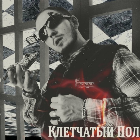 Клетчатый пол | Boomplay Music