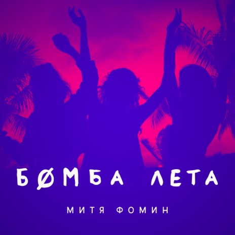 Бомба лета | Boomplay Music