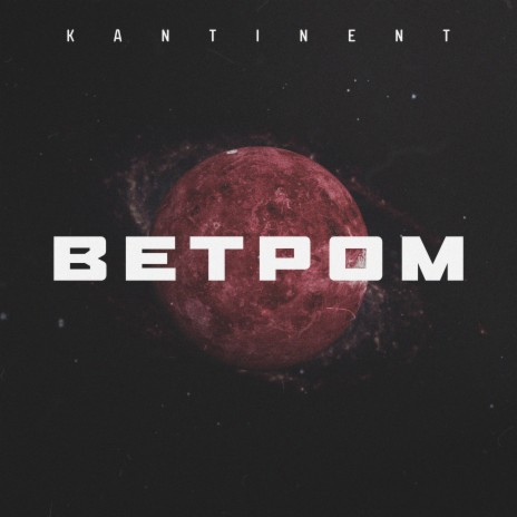 Ветром | Boomplay Music