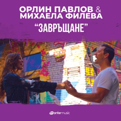 Завръщане ft. Mihaela Fileva | Boomplay Music