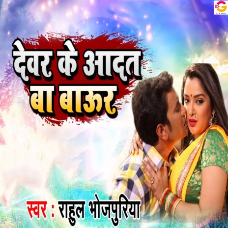 Devar Ke Aadat Ba Baur | Boomplay Music