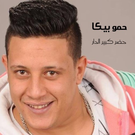 Hadar Keber El Dar ft. Kozbara | Boomplay Music