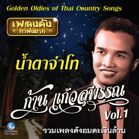 แก้วลืมดง | Boomplay Music