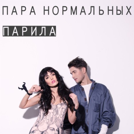 Парила | Boomplay Music