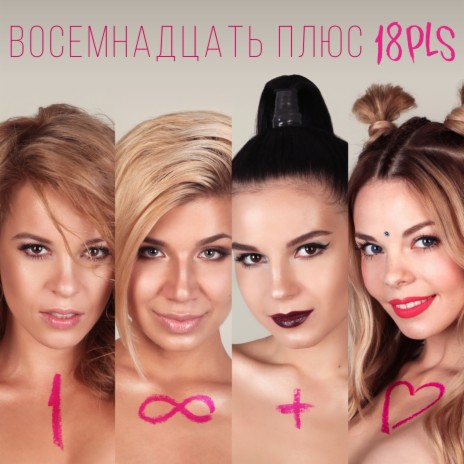 Восемнадцать плюс | Boomplay Music