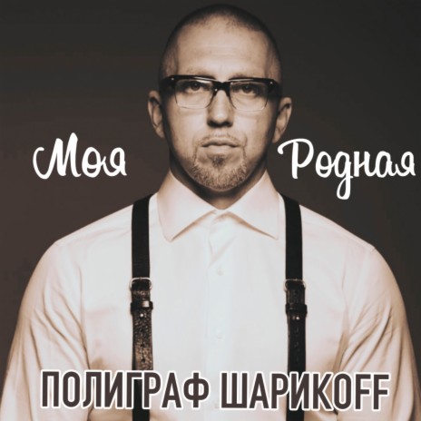 Моя родная | Boomplay Music