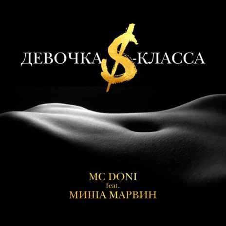 Девочка S-класса ft. Миша Марвин | Boomplay Music