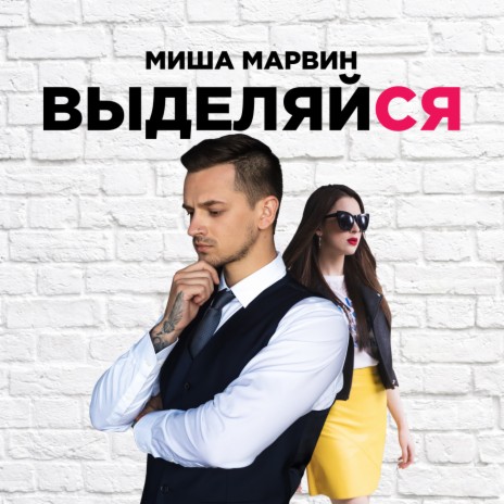 Выделяйся | Boomplay Music