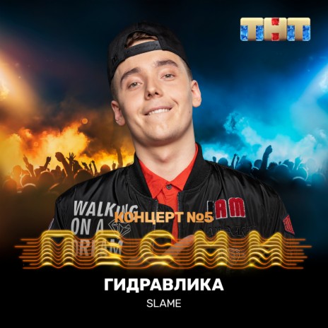 Гидравлика | Boomplay Music