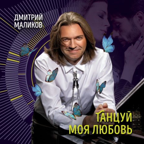 Танцуй моя любовь | Boomplay Music