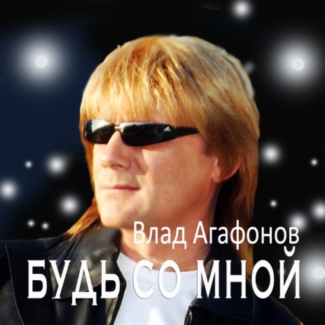 Будь со мной