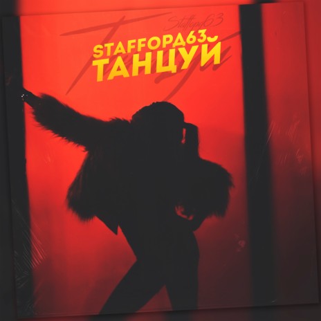 Танцуй | Boomplay Music