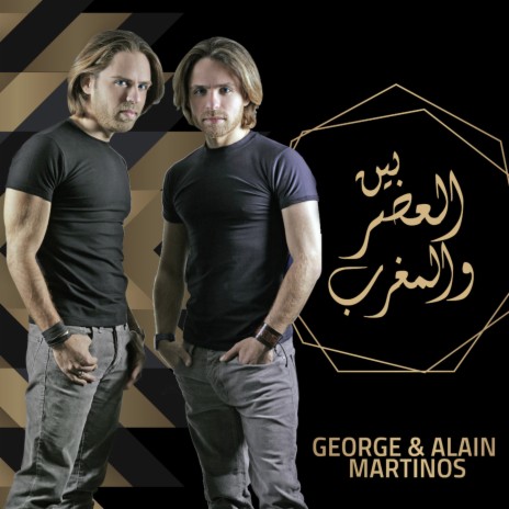 Ben El Aser Wel Maghreb ft. Alain Martinos | Boomplay Music