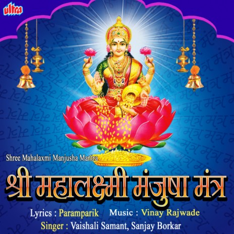 Om Mahalaxmi Cha Vidhmahe Vishnu Patni | Boomplay Music
