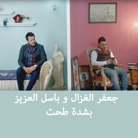 Bichedda Tehet ft. Basel Al Aziz | Boomplay Music