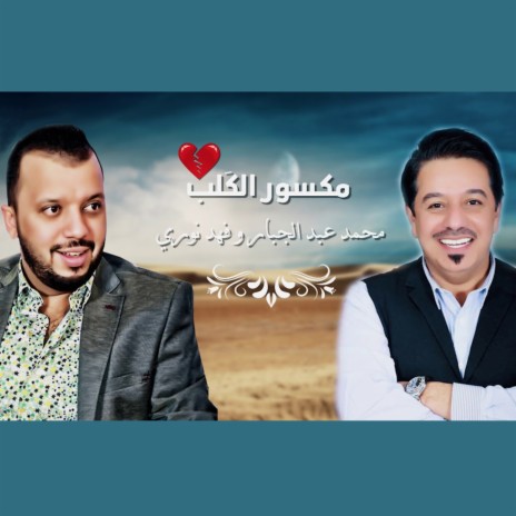 Maksour Al Qalb ft. Mohamed Abduljabbar | Boomplay Music