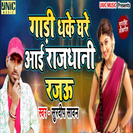 Gadi Dhake Ghare Aayi Rajdhani Rajau | Boomplay Music