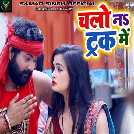 Chalo Na Truck Me ft. Kavita Yadav | Boomplay Music