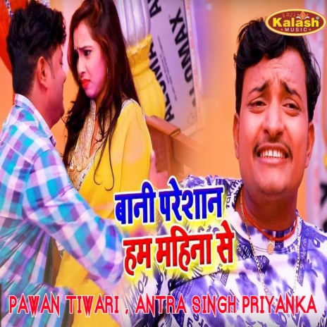 Bani Pareshan Ham Mahina Se ft. Antra Singh Priyanka | Boomplay Music