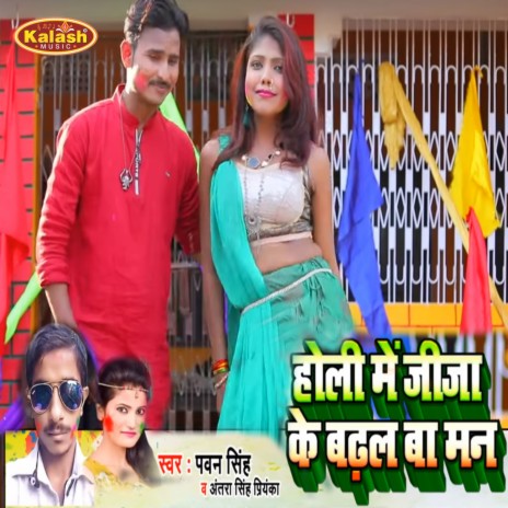 Holi Me Jija Ke Badhal Ba Man ft. Antra Singh Priyanka | Boomplay Music