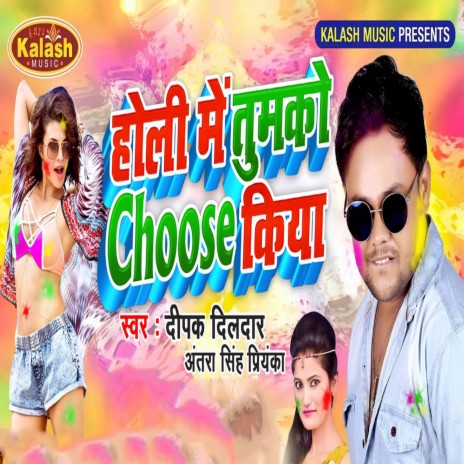 Holi Me Tumko Choose Kiya ft. Antra SIngh Priyanka | Boomplay Music