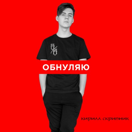 Обнуляю | Boomplay Music