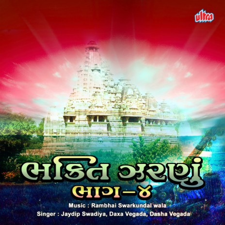 Mangal Mandir Kholo By Jaydeep Swadiya Boomplay Music