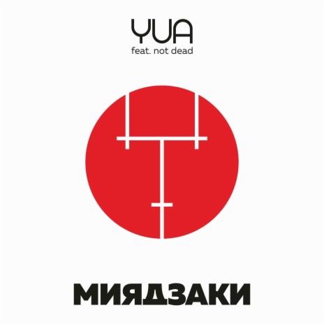 Миядзаки ft. not dead | Boomplay Music