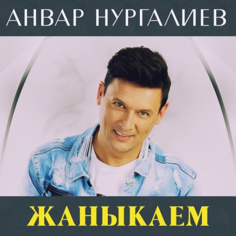 Жаныкаем | Boomplay Music