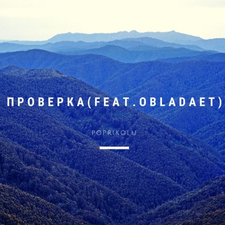 Проверка ft. Obladaet | Boomplay Music