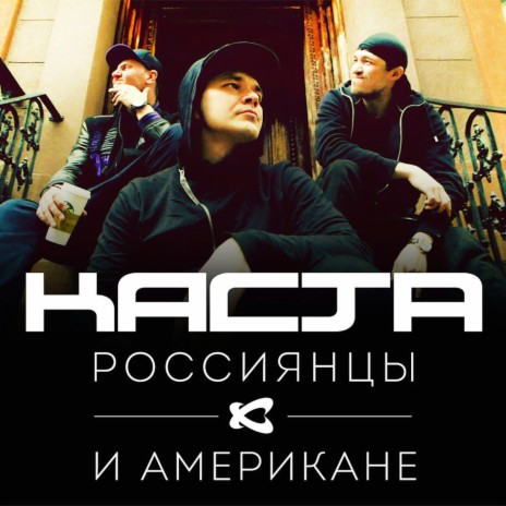 Россиянцы и американе | Boomplay Music