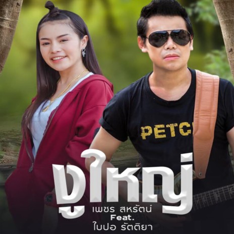 งูใหญ่ ft. ใบปอ รัตติยา | Boomplay Music