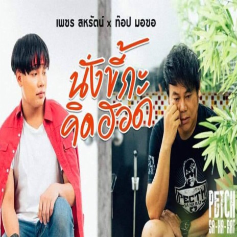 นั่งขี้กะคิดฮอด ft. ท๊อป มอซอ | Boomplay Music