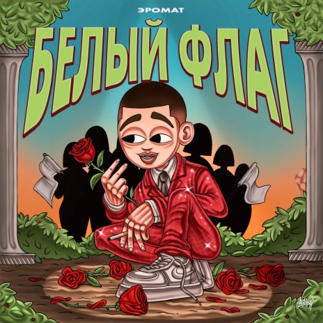 Белый флаг | Boomplay Music