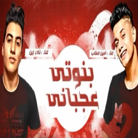 Banoti Agbani ft. Nader Zain | Boomplay Music