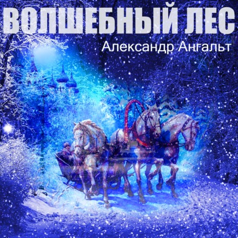 Волшебный лес | Boomplay Music