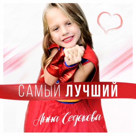 Самый лучший | Boomplay Music