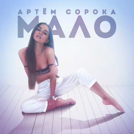 Мало | Boomplay Music