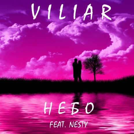 Небо ft. Nesty | Boomplay Music