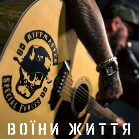 Воїни життя | Boomplay Music