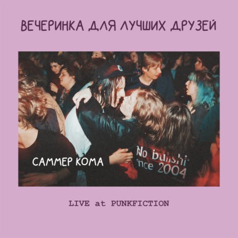 Вечеринка (Live) | Boomplay Music