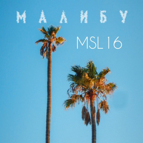 Малибу | Boomplay Music