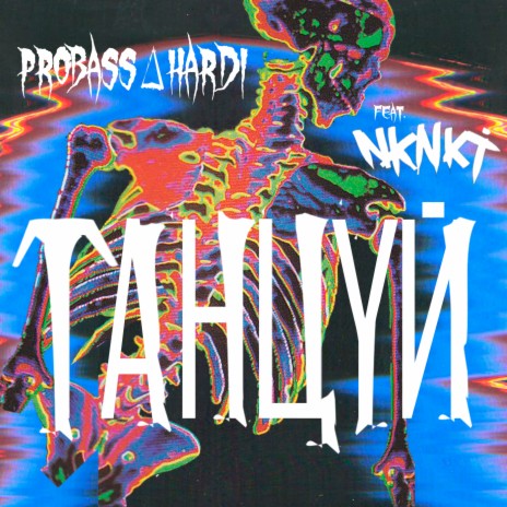 Танцуй ft. НКНКТ | Boomplay Music