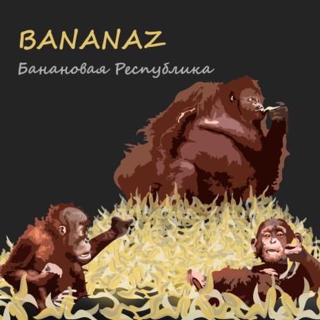 Банановая республика | Boomplay Music